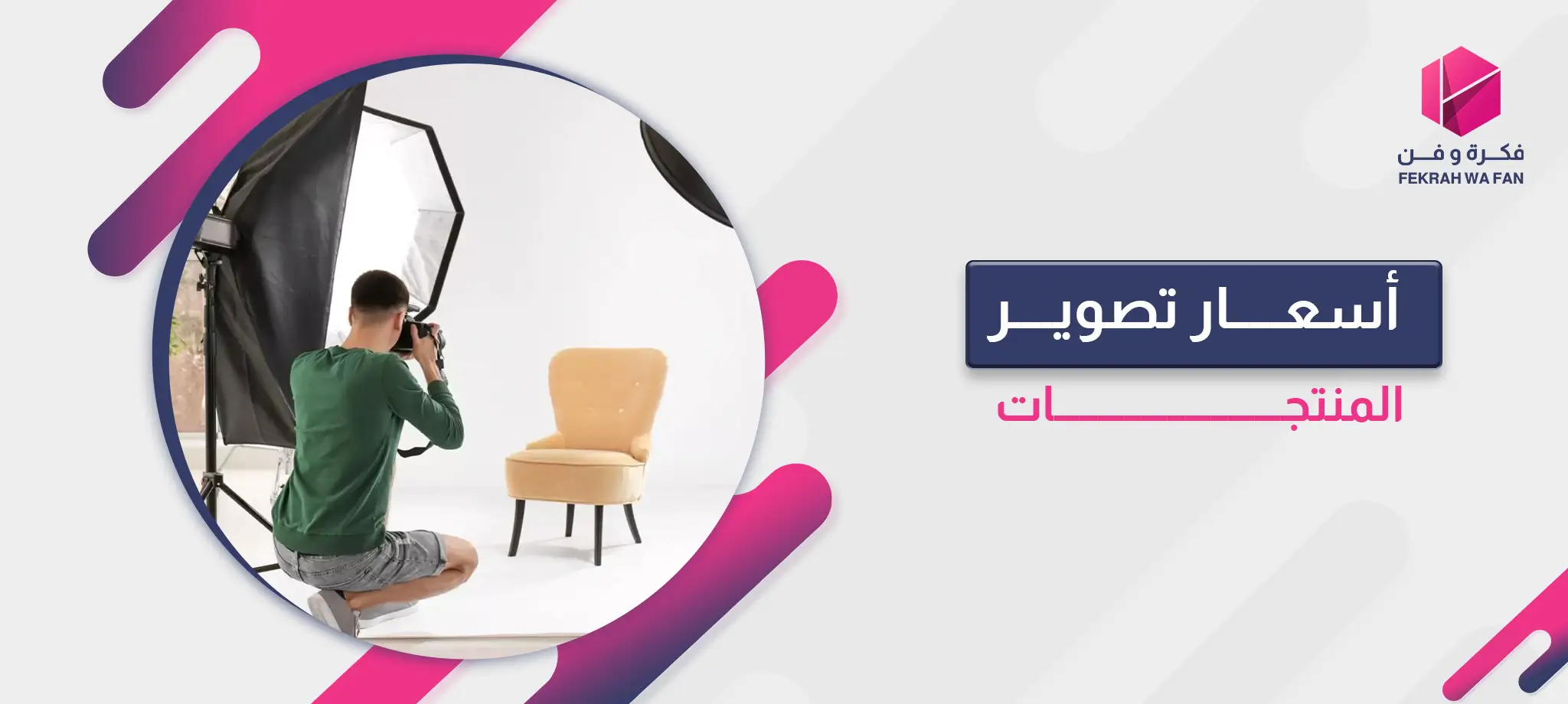 أسعار تصوير المنتجات