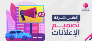 أفضل شركة تصميم الإعلانات