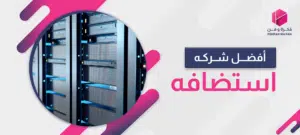 أفضل شركة استضافة