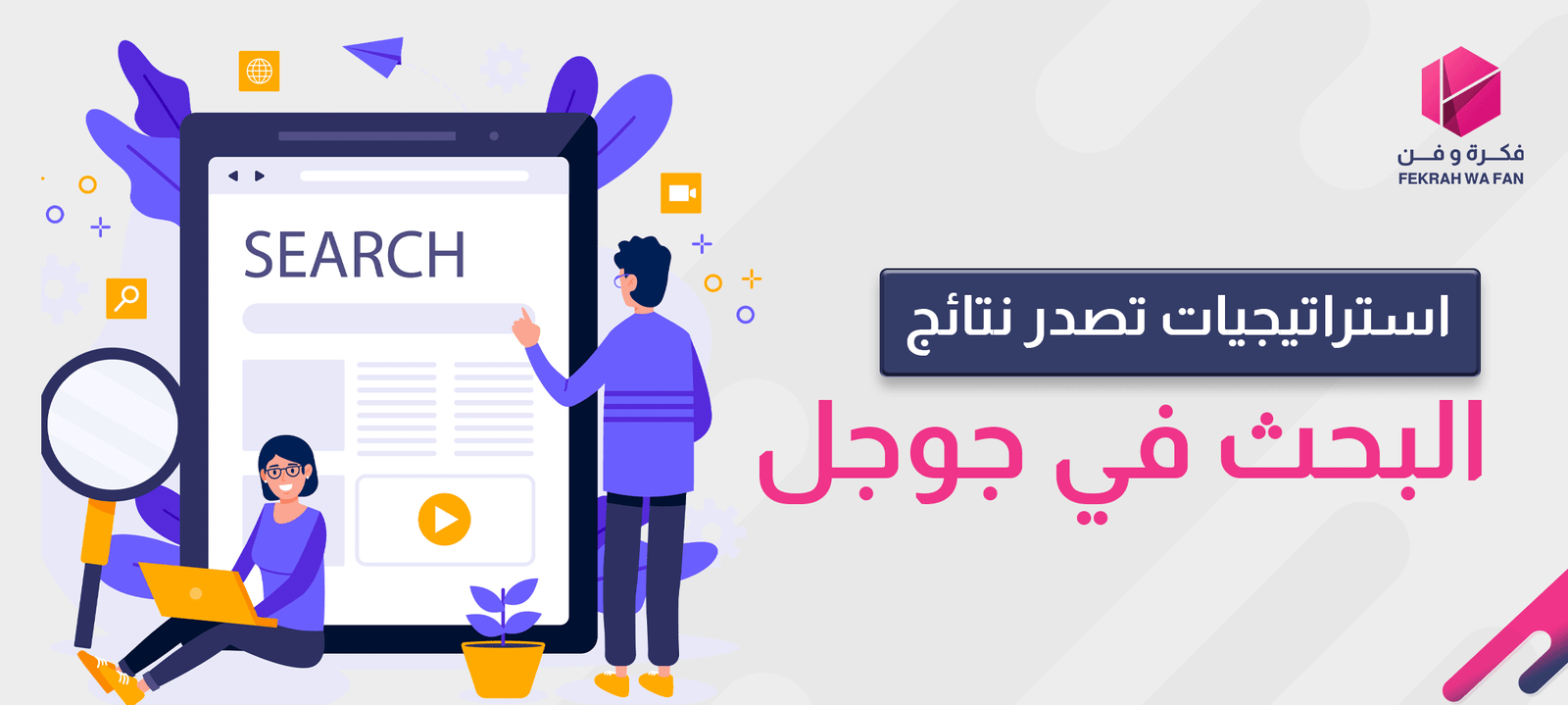 استراتيجيات تصدر نتائج البحث في جوجل