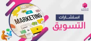 استشارات التسويق