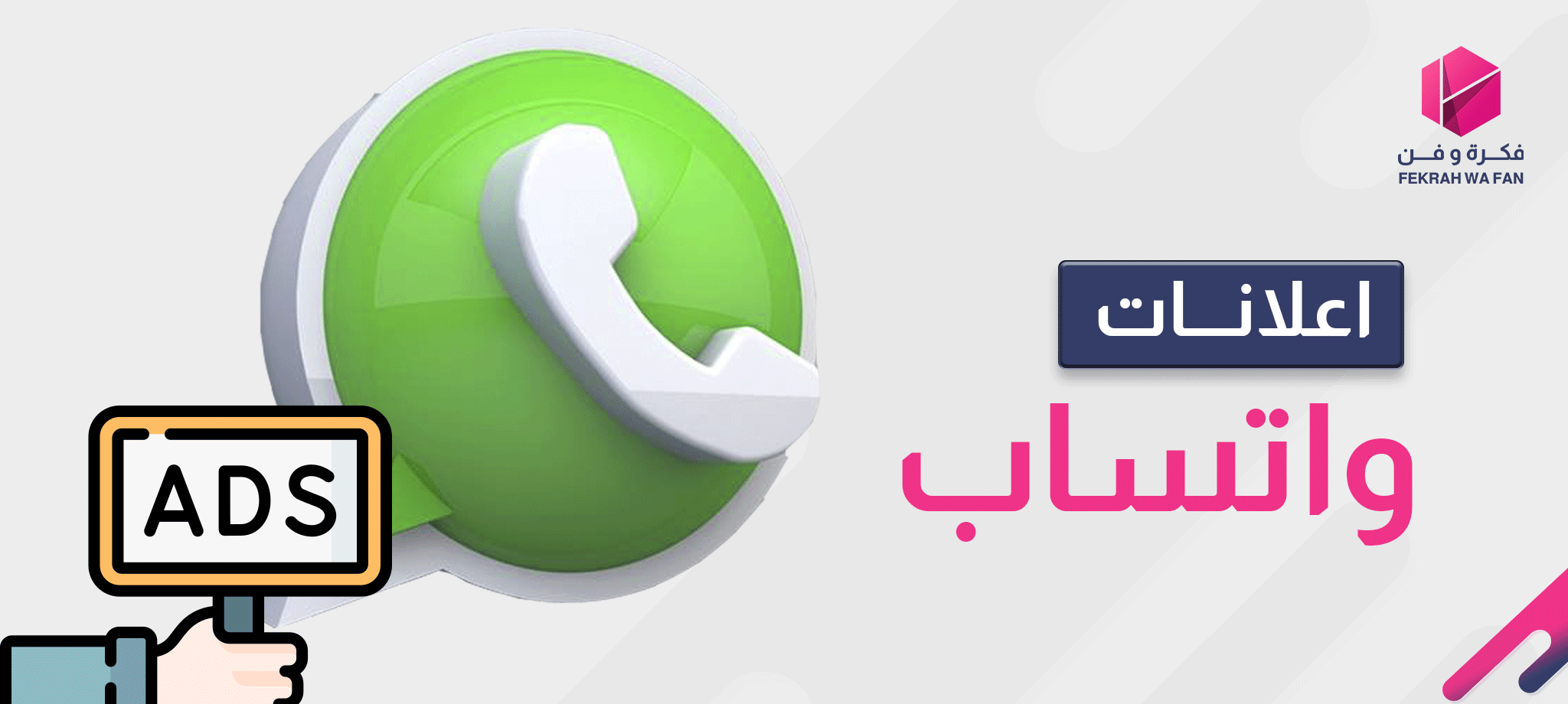 إعلانات واتساب