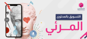 التسويق بالمحتوى المرئي