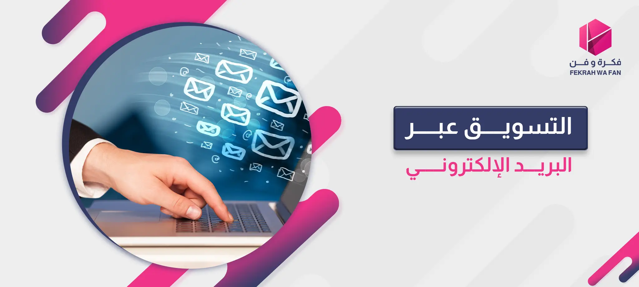 ما هي أنواع البريد الإلكتروني؟.|التسويق عبر البريد الإلكتروني
