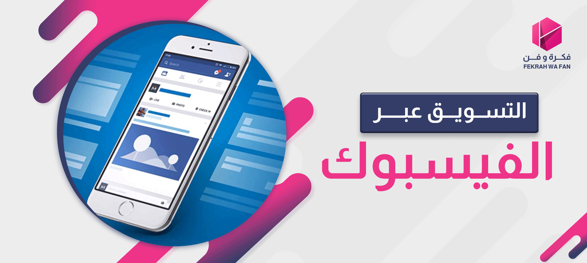 التسويق عبر الفيسبوك