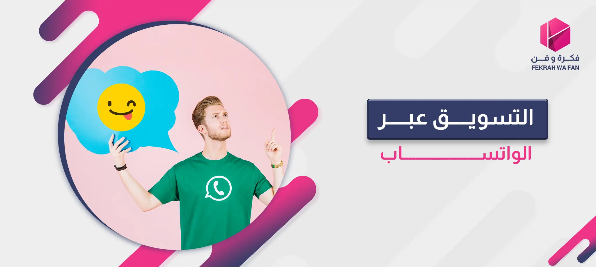 أهم النصائح للتسويق عبر الواتساب.||التسويق عبر الواتساب