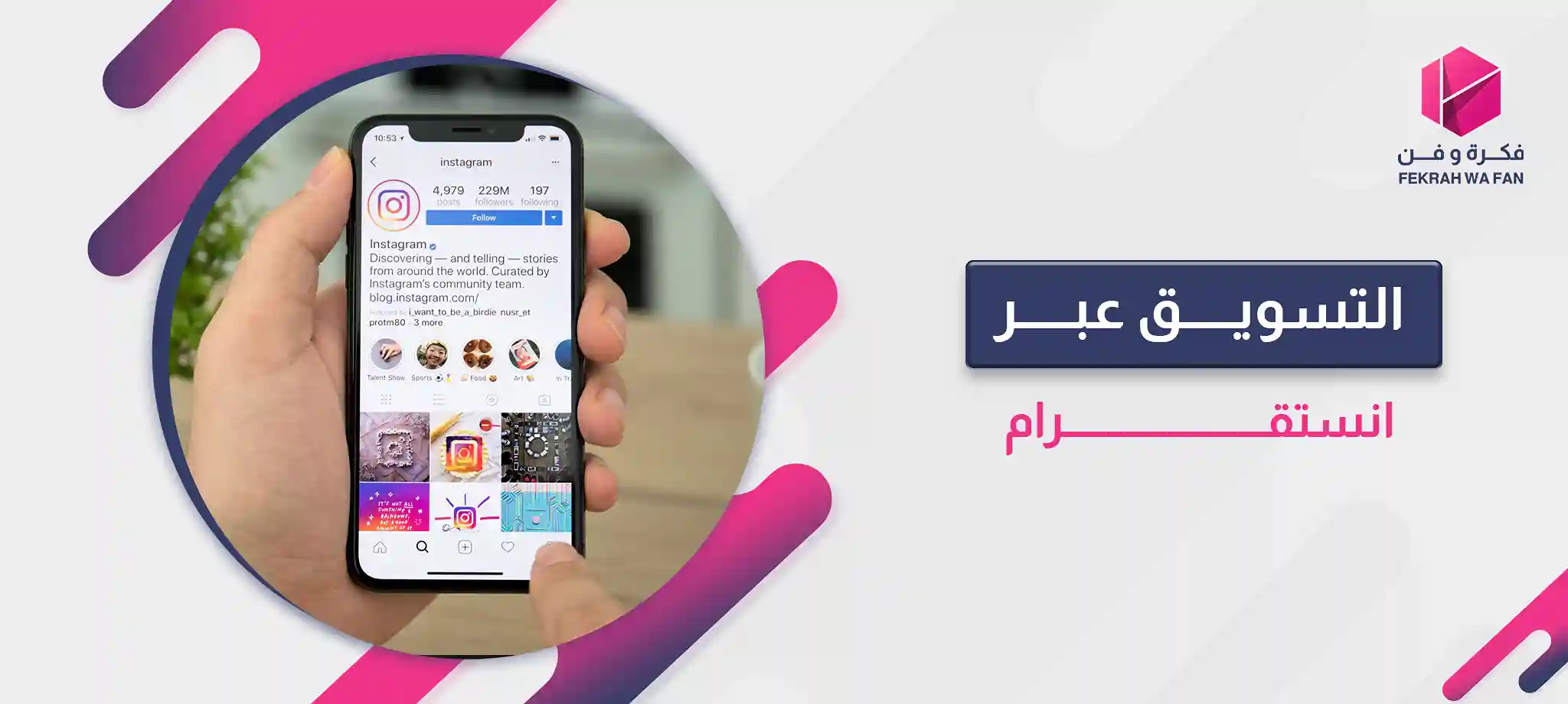 التسويق عبر انستقرام