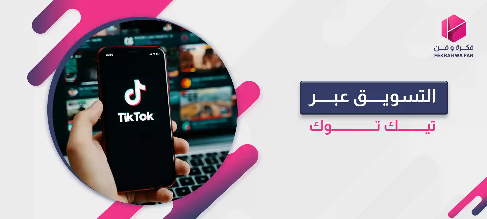التسويق عبر تيك توك