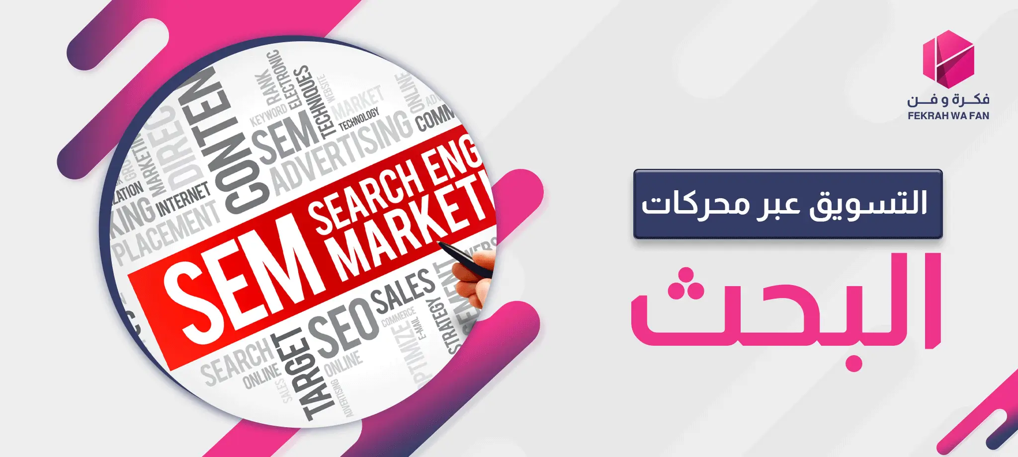 التسويق عبر محركات البحث