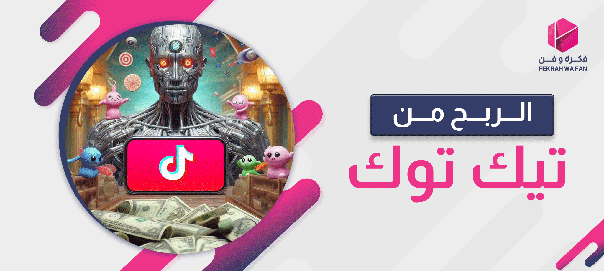 الربح من تيك توك