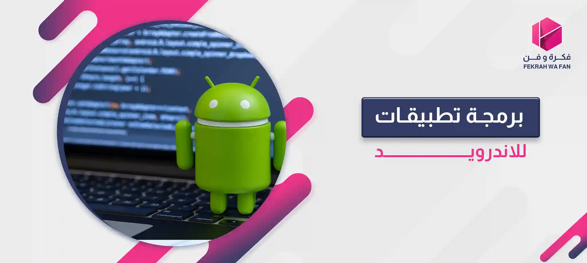 برمجة تطبيقات للاندرويد