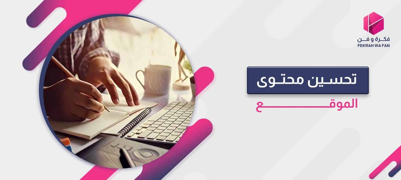 تحسين محتوى الموقع