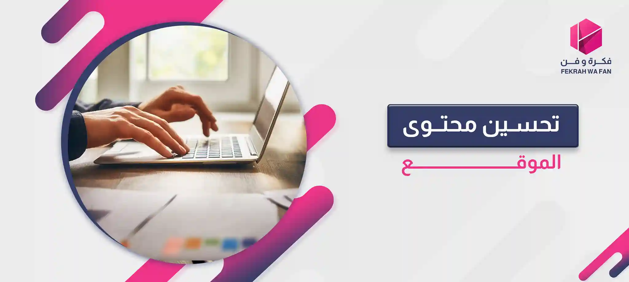 تحسين محتوى الموقع