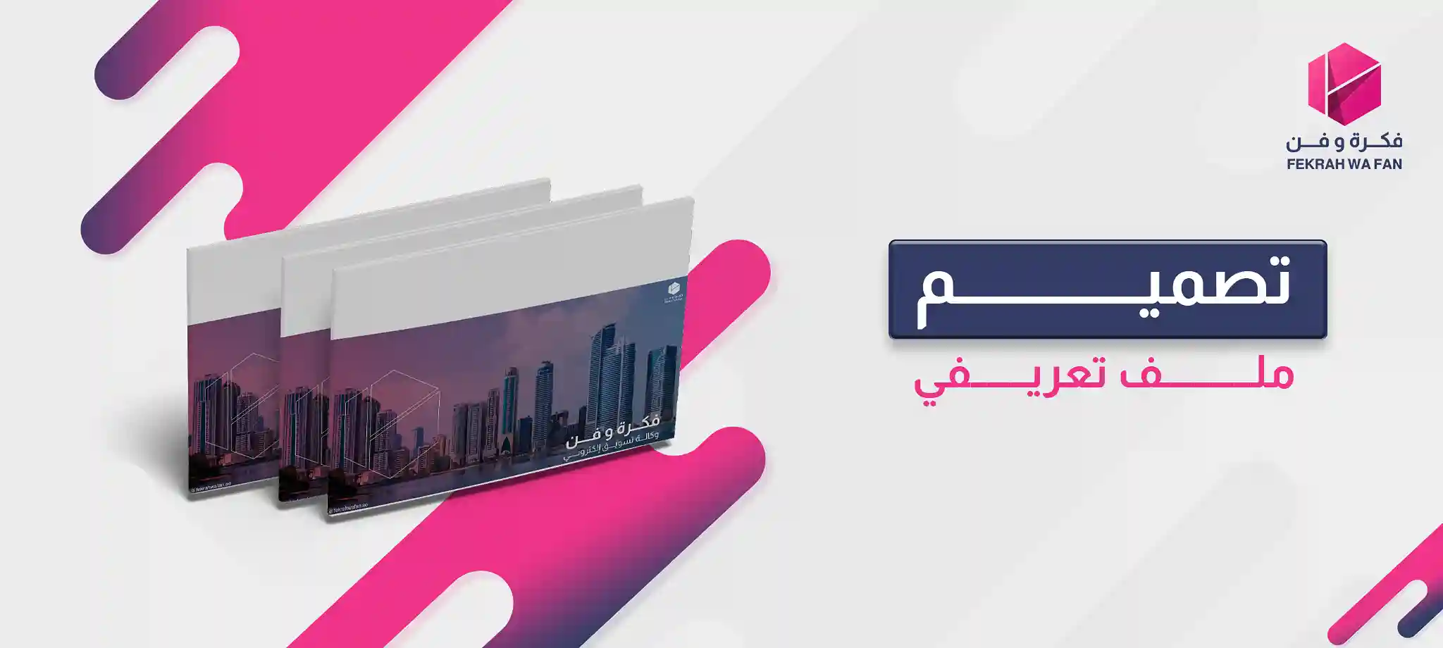 تصميم الملف التعريفي 2