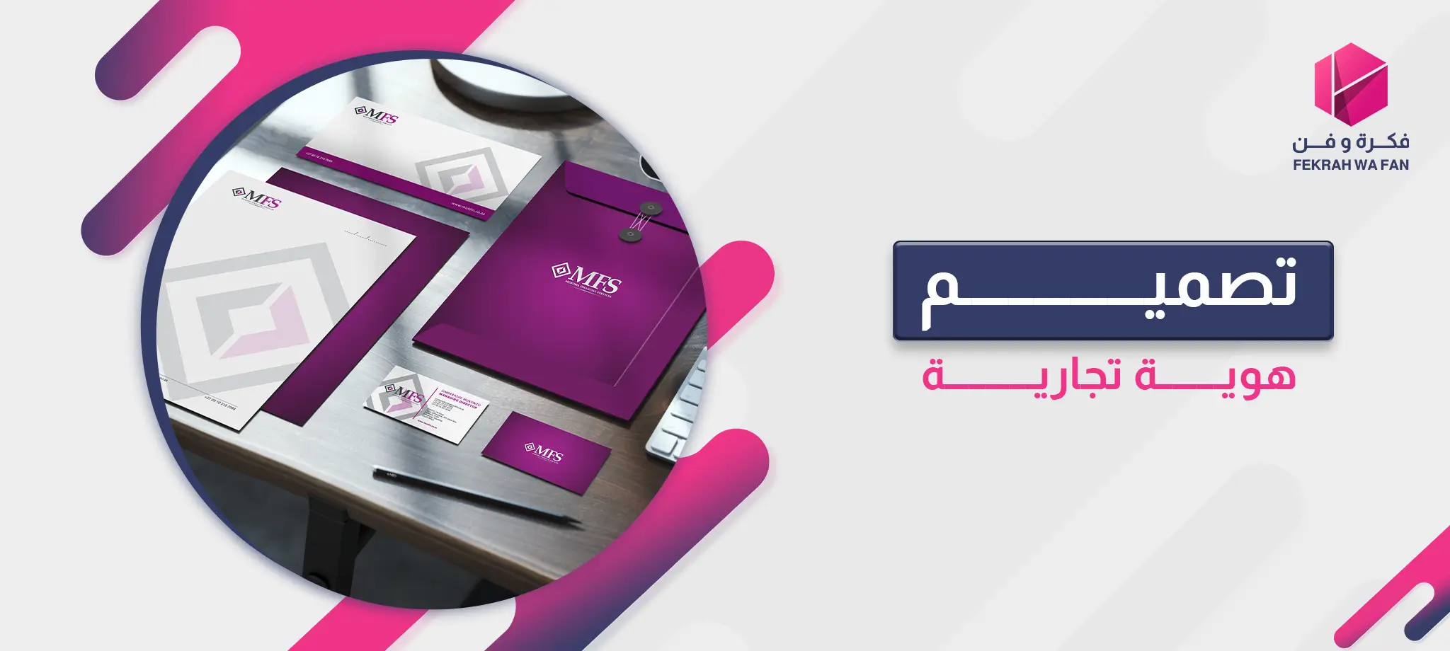 تصميم هوية تجارية