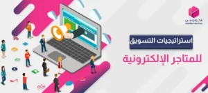 استراتيجيات التسويق للمتاجر الإلكترونية