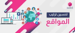 تحسين ترتيب المواقع