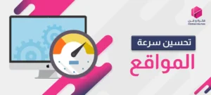 تحسين سرعة الموقع