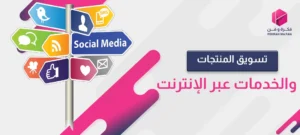 تسويق المنتجات والخدمات عبر الإنترنت