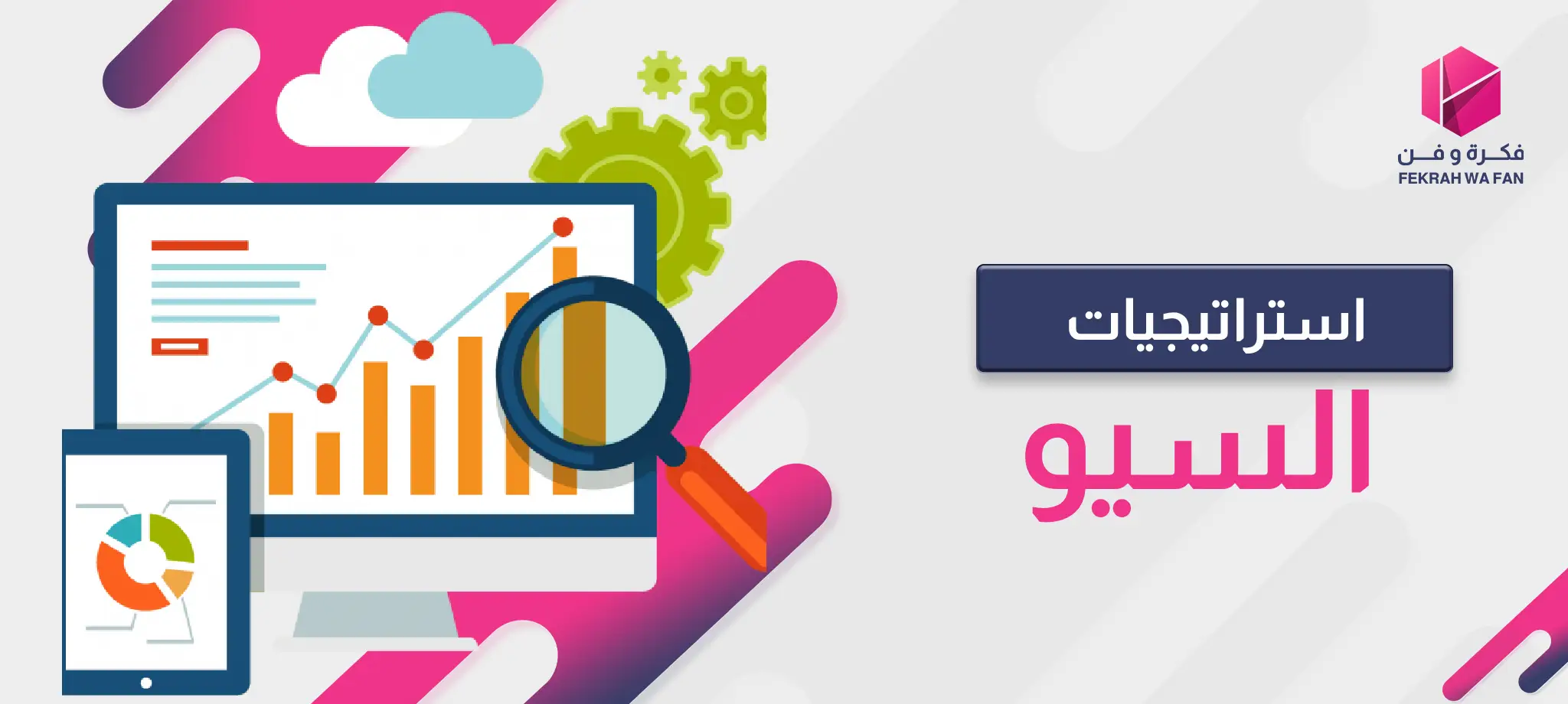 أفضل استراتيجيات السيو لعام 2024 لتحسين تصنيف موقعك