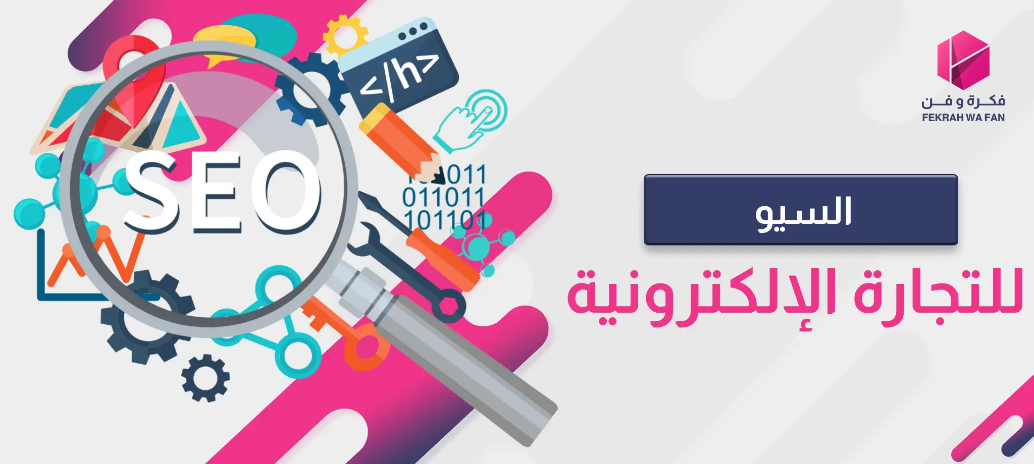 السيو للتجارة الإلكترونية