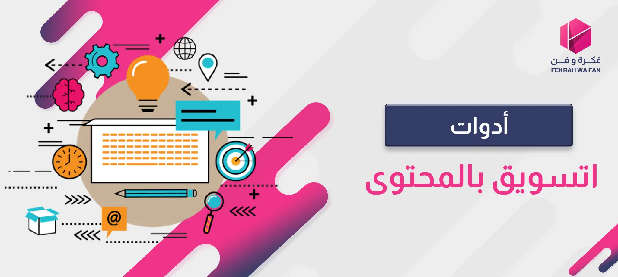 أدوات التسويق بالمحتوى