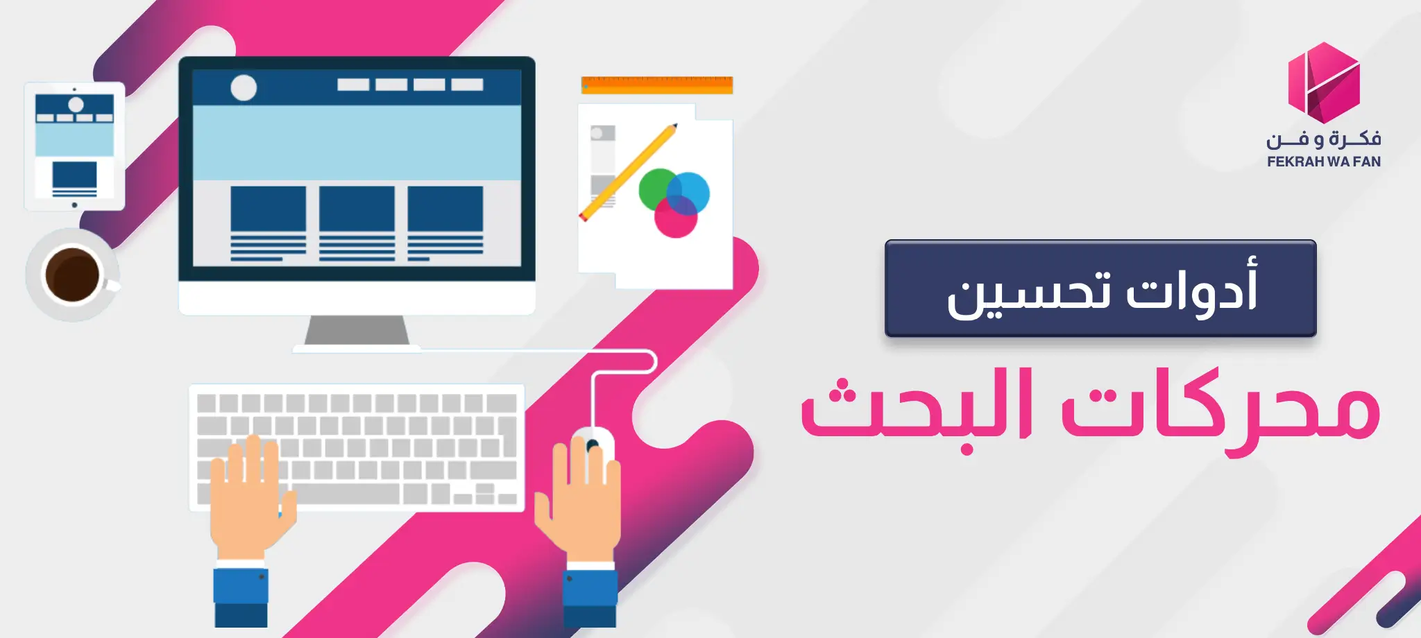 أفضل أدوات تحسين محركات البحث المجانية والمدفوعة