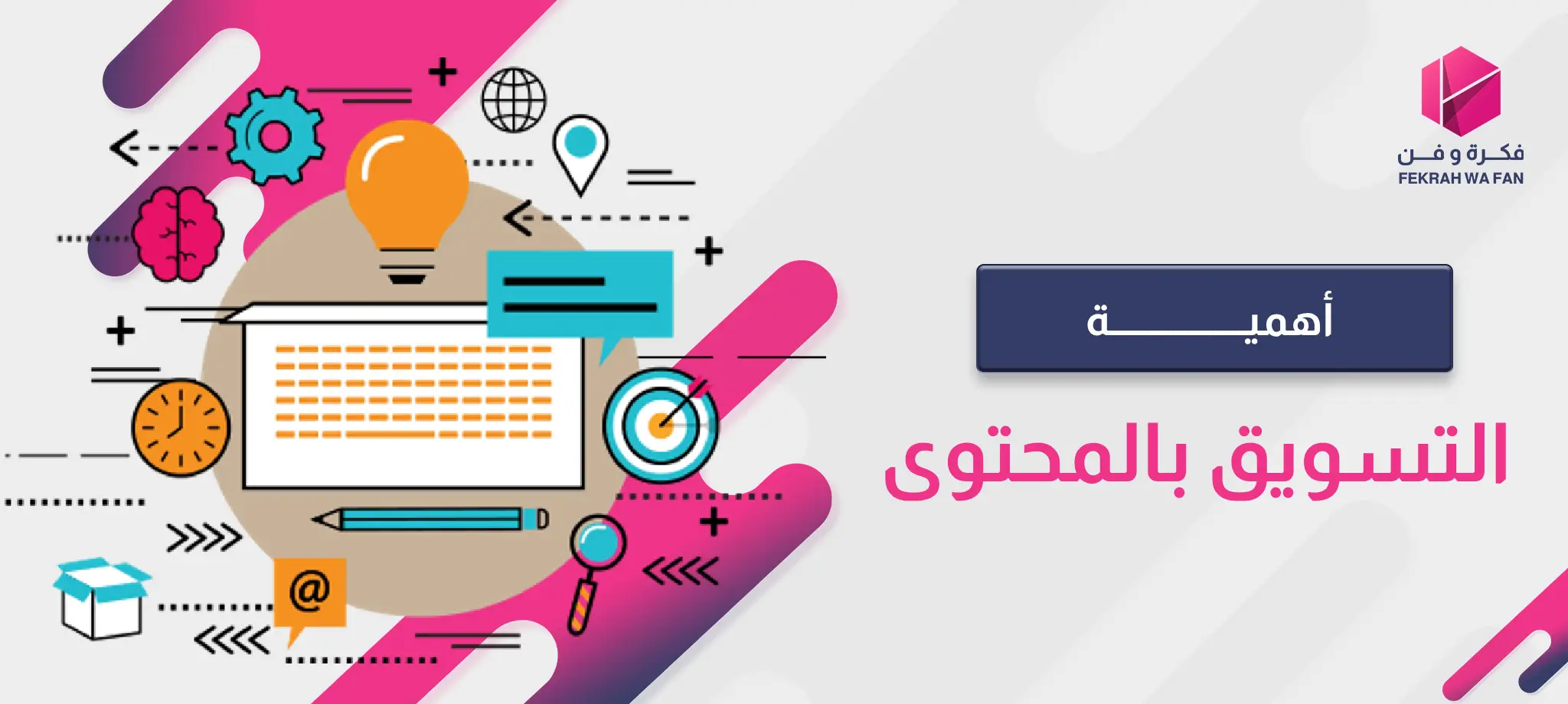 أهمية التسويق بالمحتوى