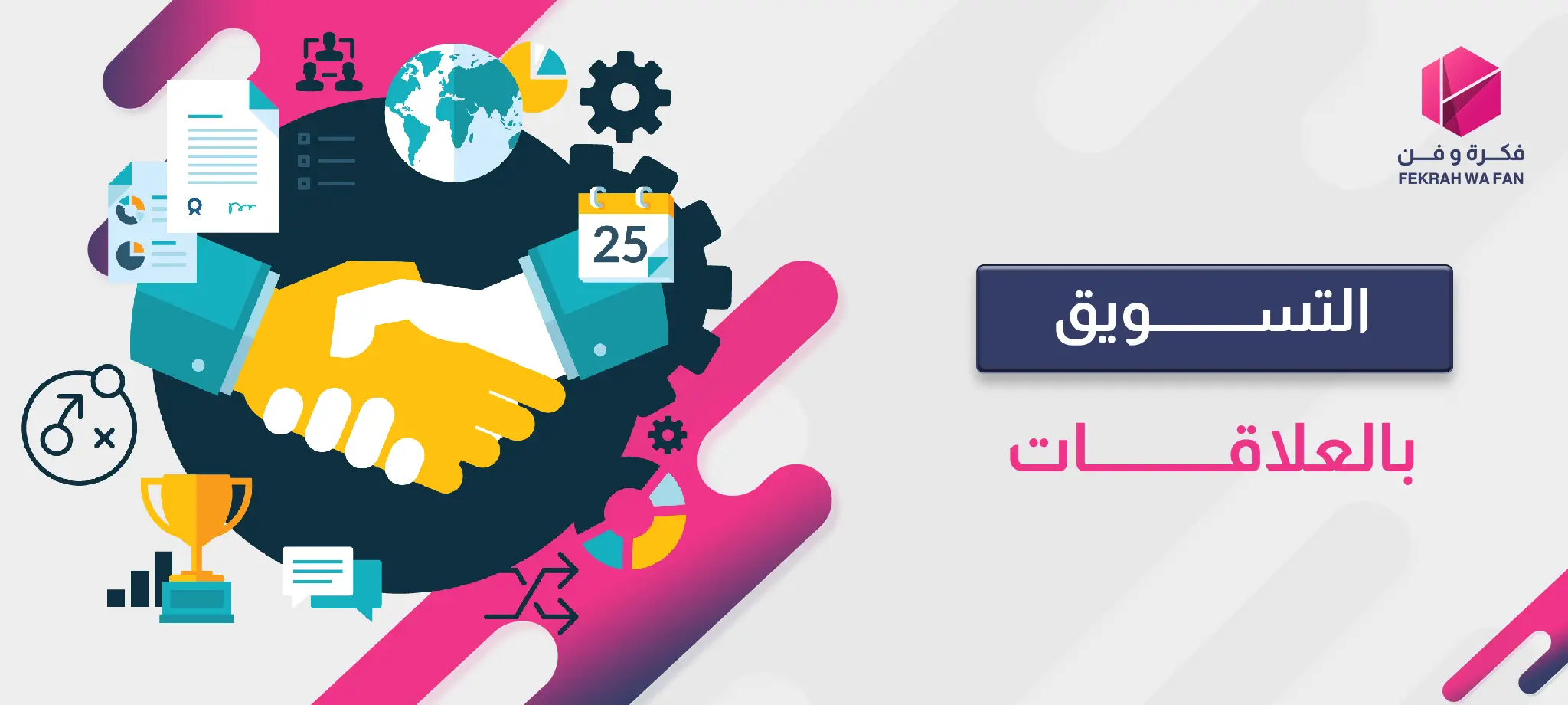 التسويق بالعلاقات