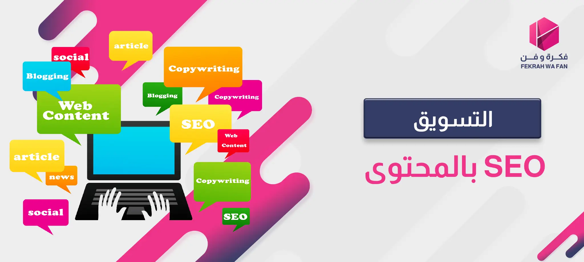 التسويق بالمحتوى SEO