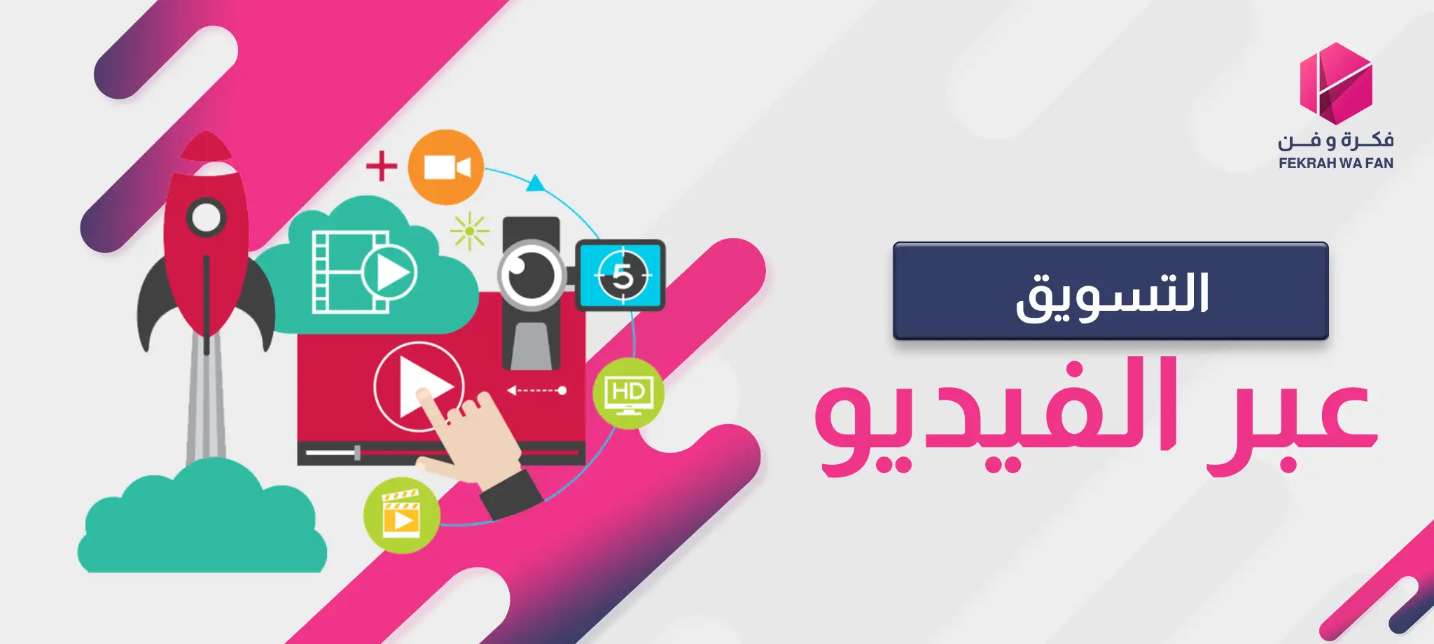 التسويق عبر الفيديو