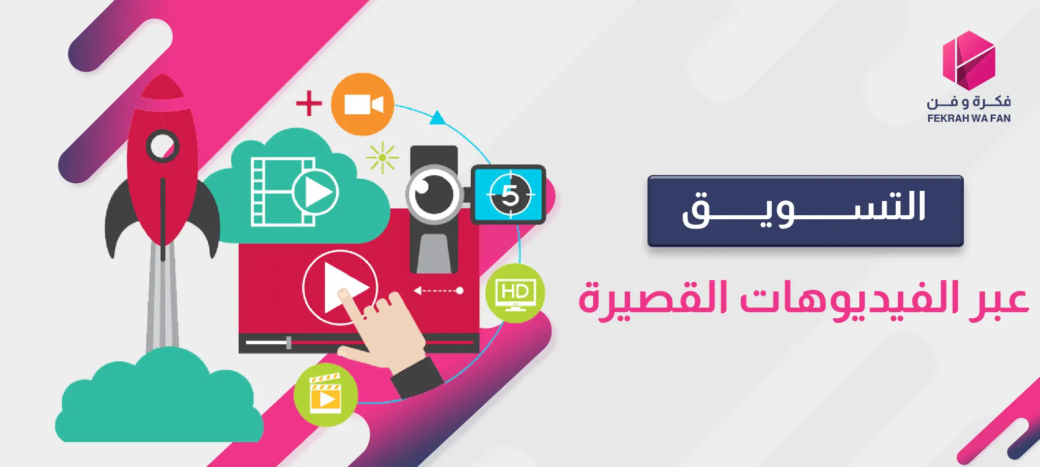 التسويق عبر الفيديوهات القصيرة