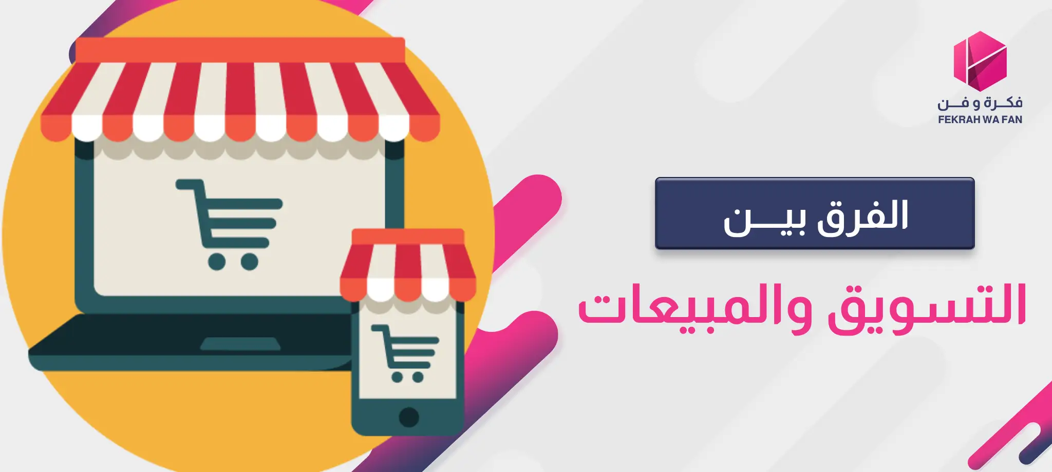 الفرق بين التسويق والمبيعات