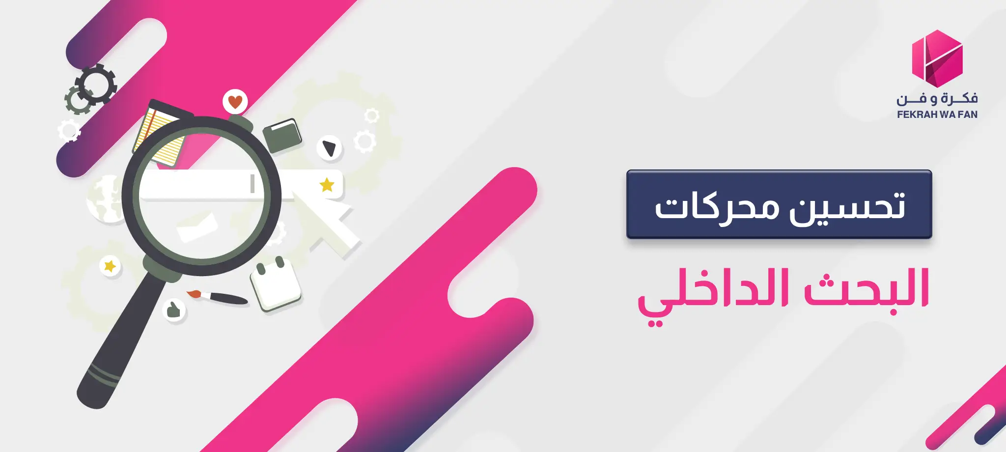 دليل تحسين محركات البحث الداخلي والخارجي