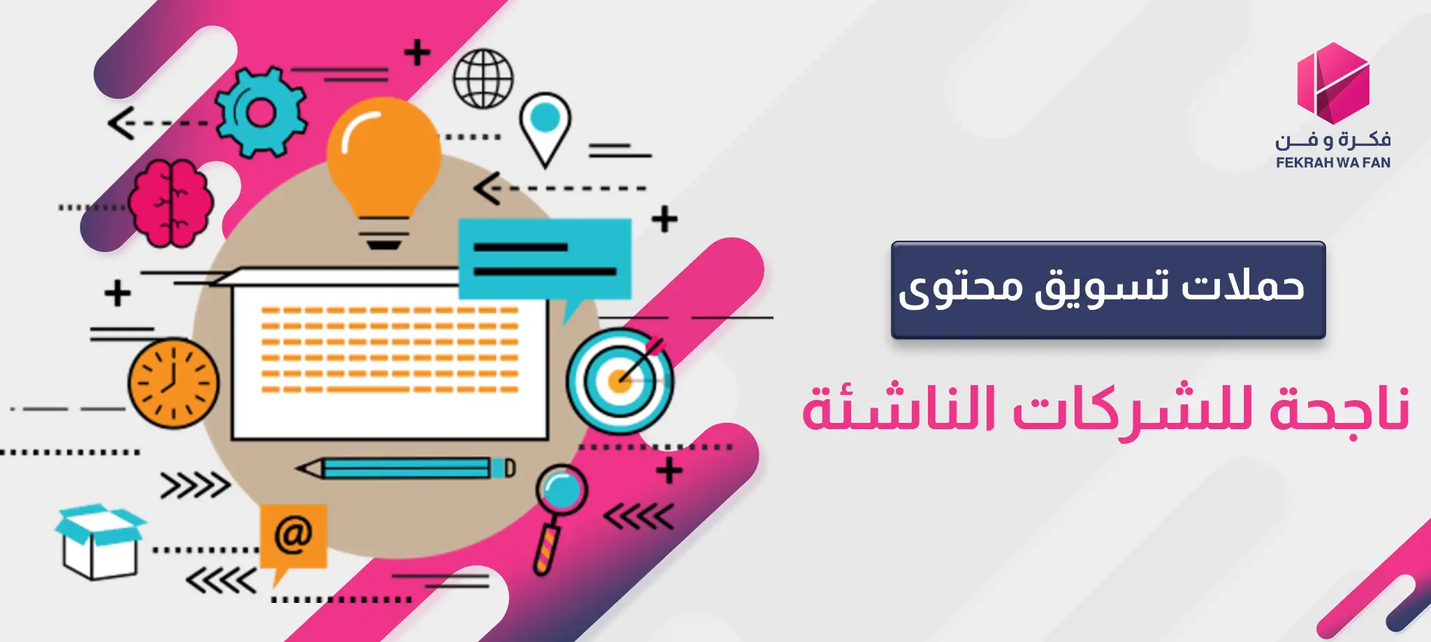 حملات تسويق محتوى ناجحة للشركات الناشئة