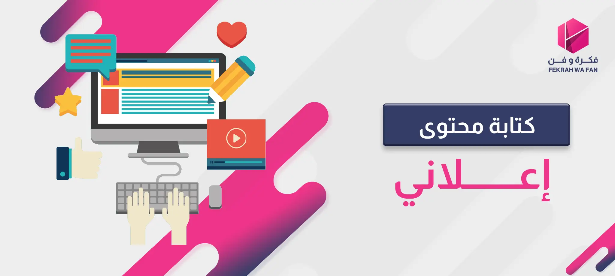 كتابة محتوى إعلاني