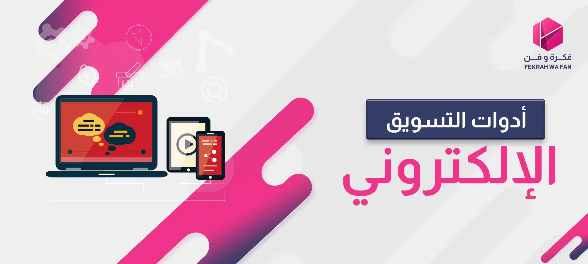 أدوات التسويق الإلكتروني