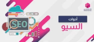 أدوات السيو