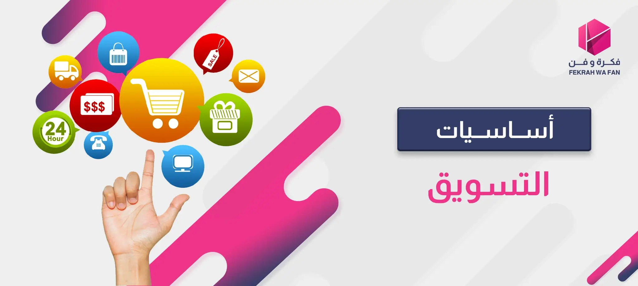 أساسيات التسويق