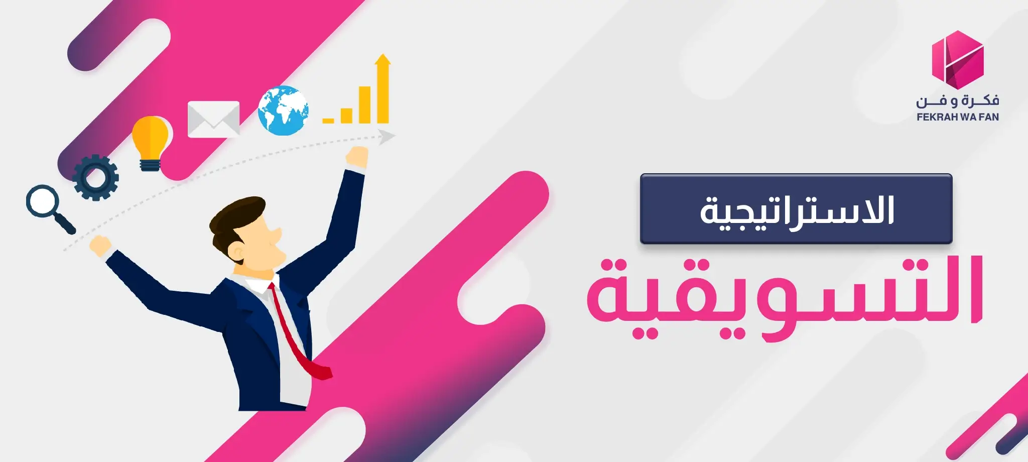 الاستراتيجية التسويقية