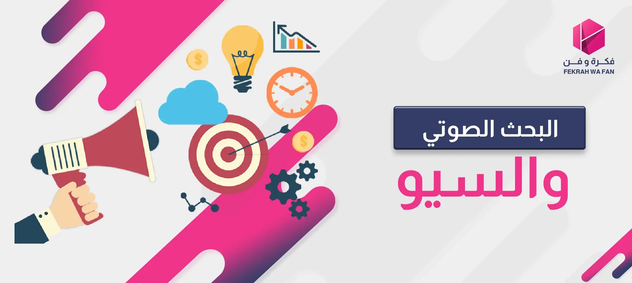 البحث الصوتي والسيو