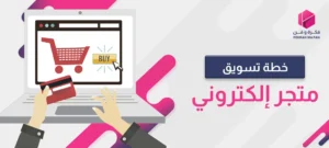خطة تسويق متجر إلكتروني