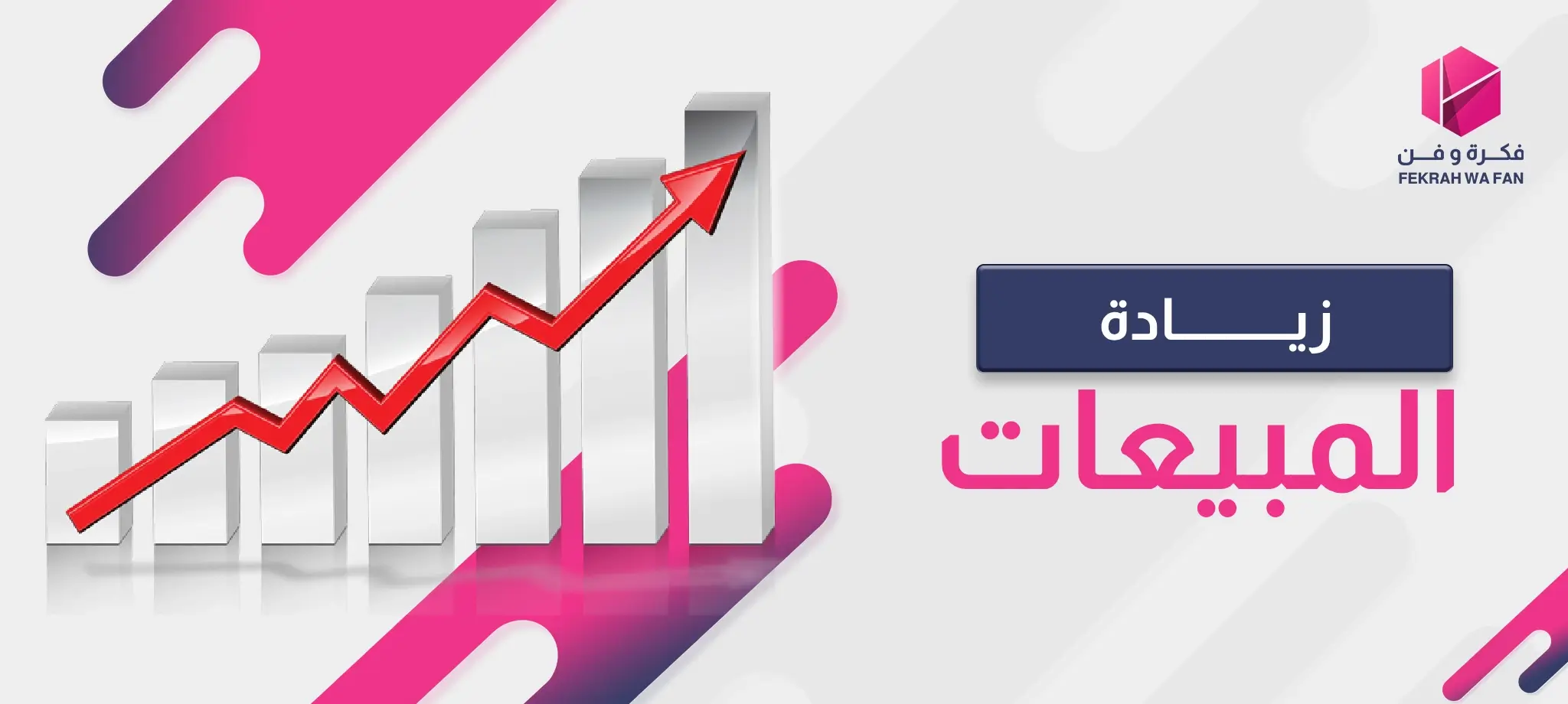 زيادة المبيعات