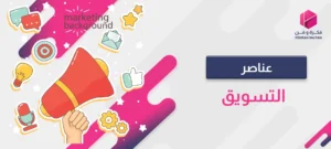 عناصر التسويق