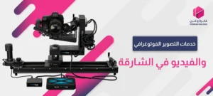 خدمات التصوير الفوتوغرافي والفيديو في الشارقة