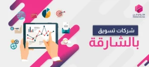 شركات تسويق بالشارقة